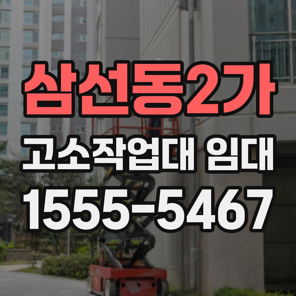 삼선동2가 고소작업대 임대
