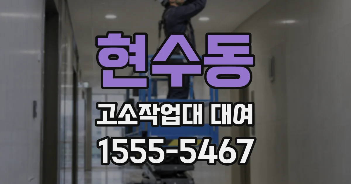 현수동 고소작업대 대여