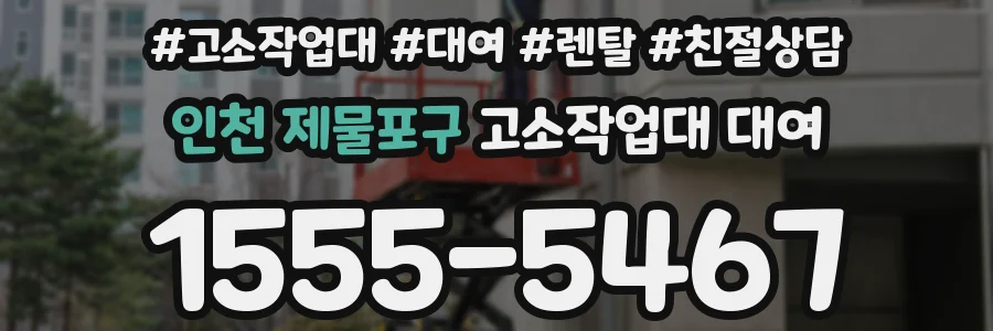 인천 제물포구 고소작업대 대여