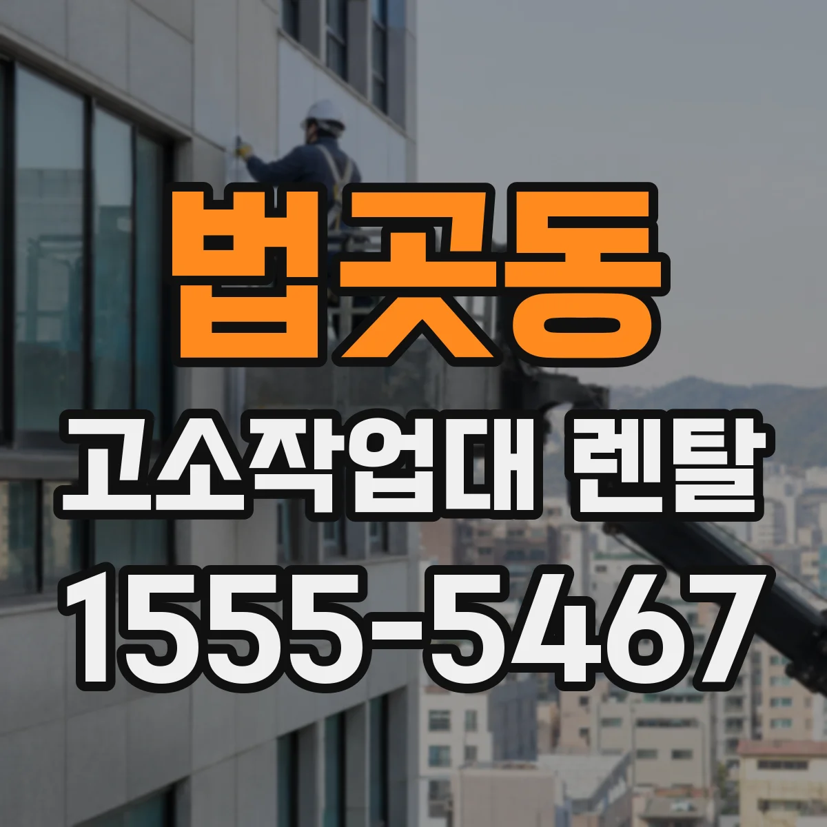 법곳동 고소작업대 렌탈