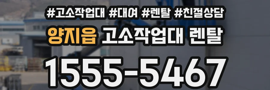 양지읍 고소작업대 렌탈