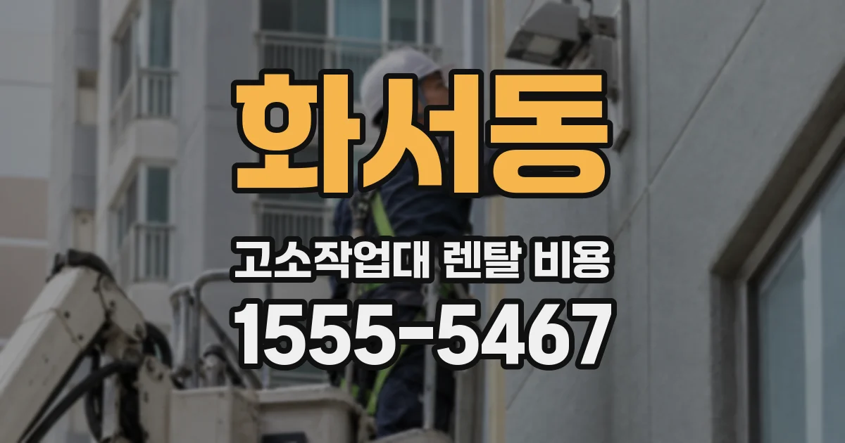 화서동 고소작업대 렌탈 비용