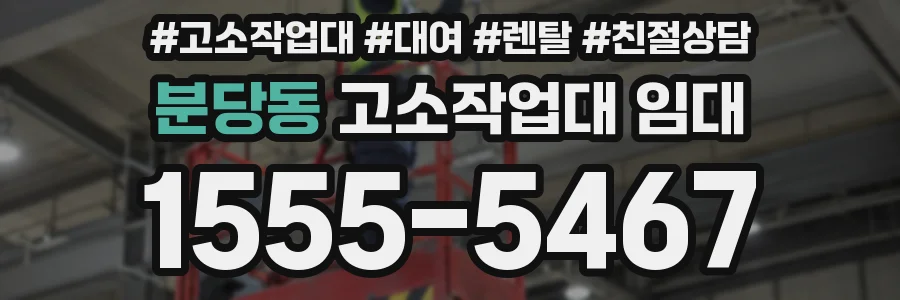 분당동 고소작업대 임대