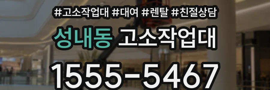 성내동 고소작업대
