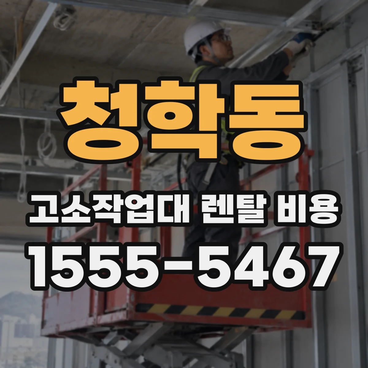 청학동 고소작업대 렌탈 비용