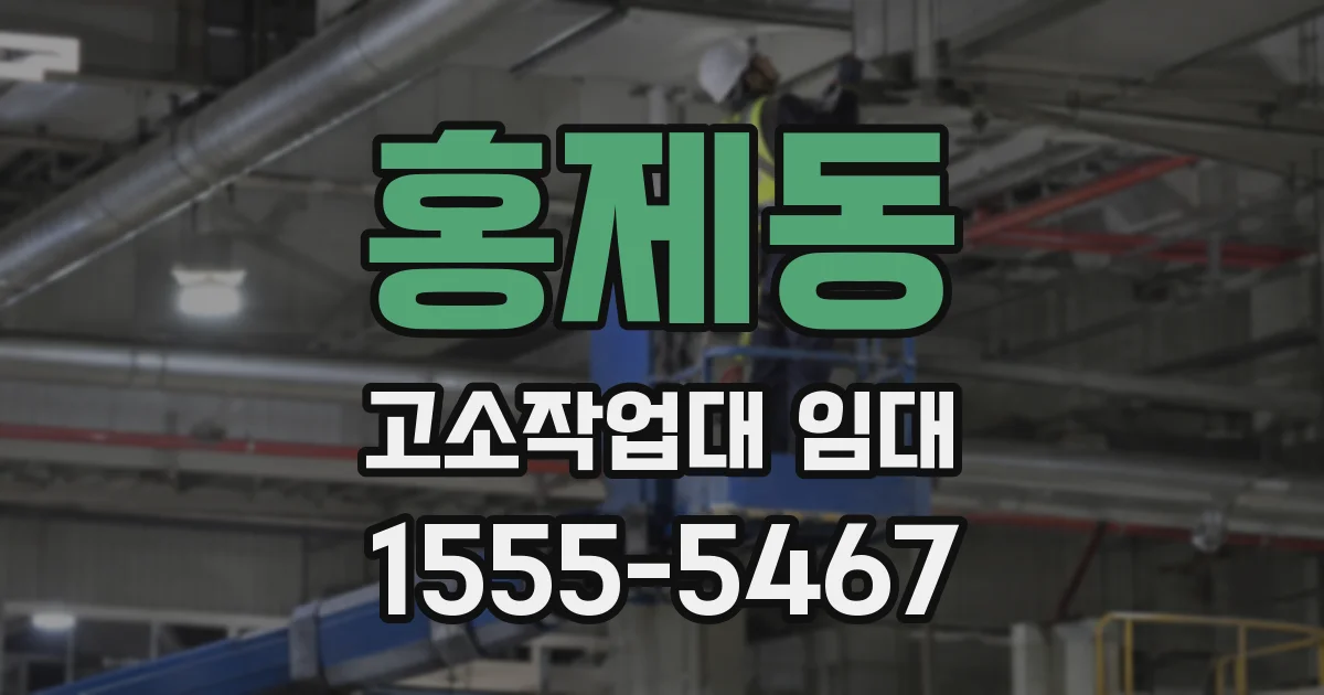 홍제동 고소작업대 임대