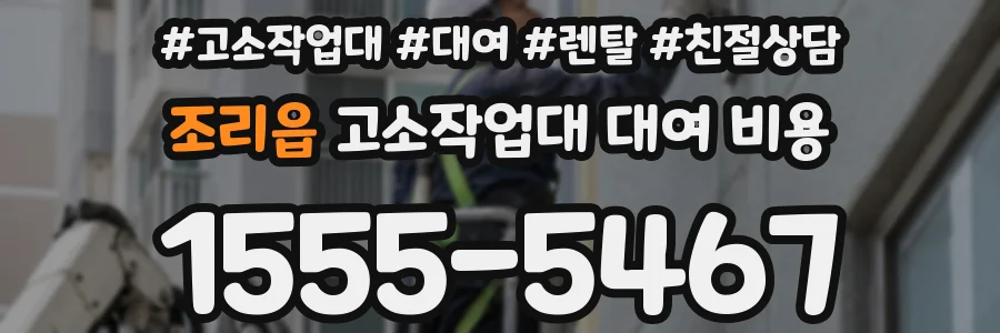 조리읍 고소작업대 대여 비용
