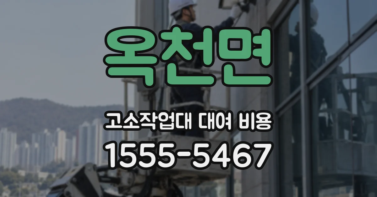 옥천면 고소작업대 대여 비용