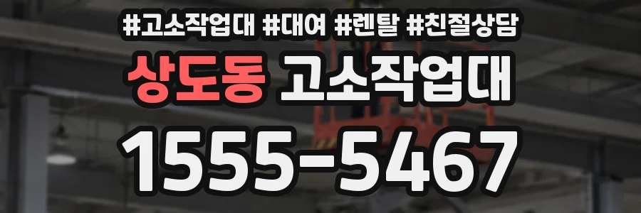 상도동 고소작업대