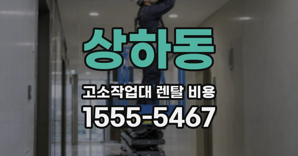 상하동 고소작업대 렌탈 비용
