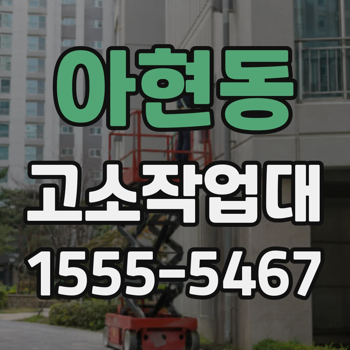 아현동 고소작업대 작업높이별 안전장치 적용 범위 가이드