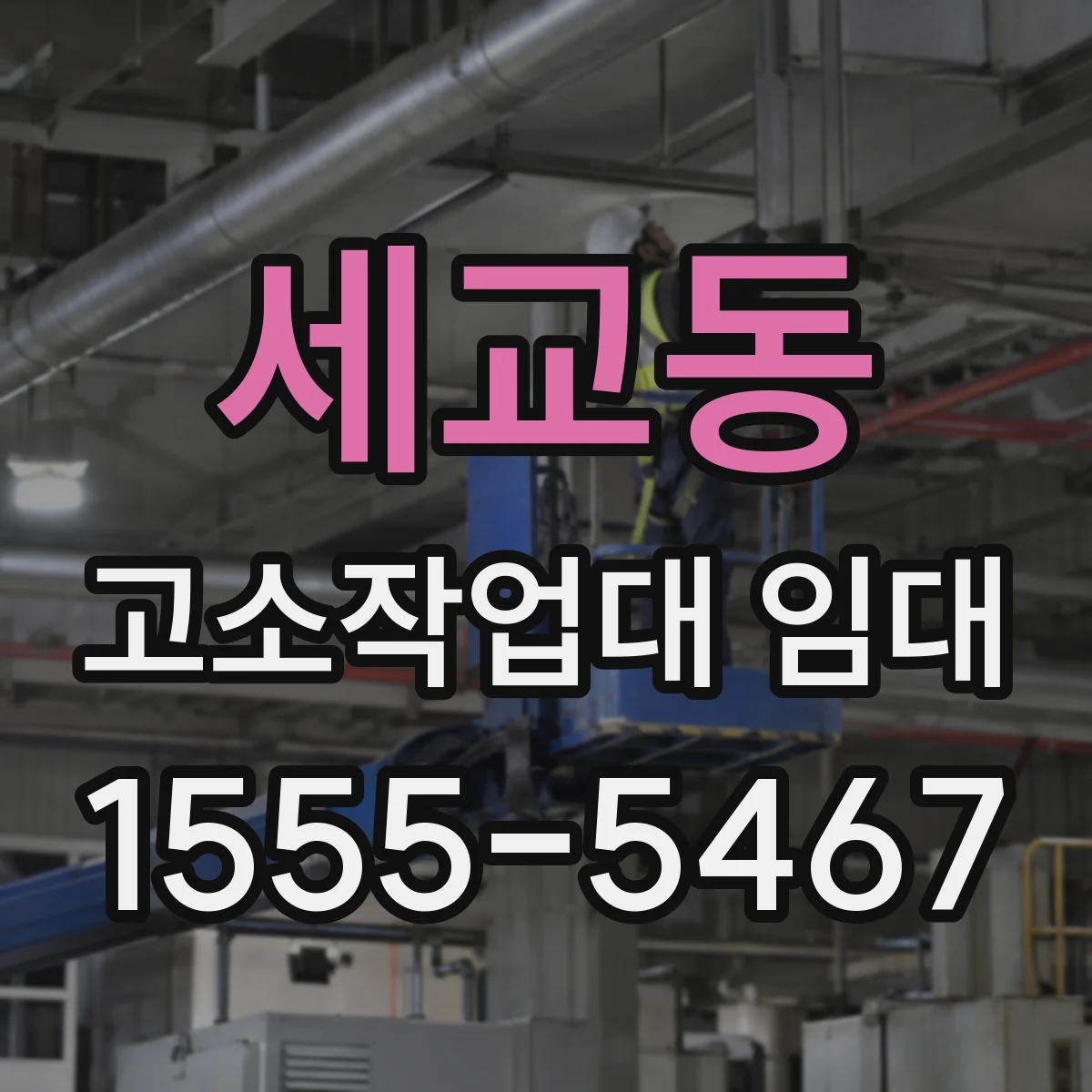 세교동 고소작업대 임대