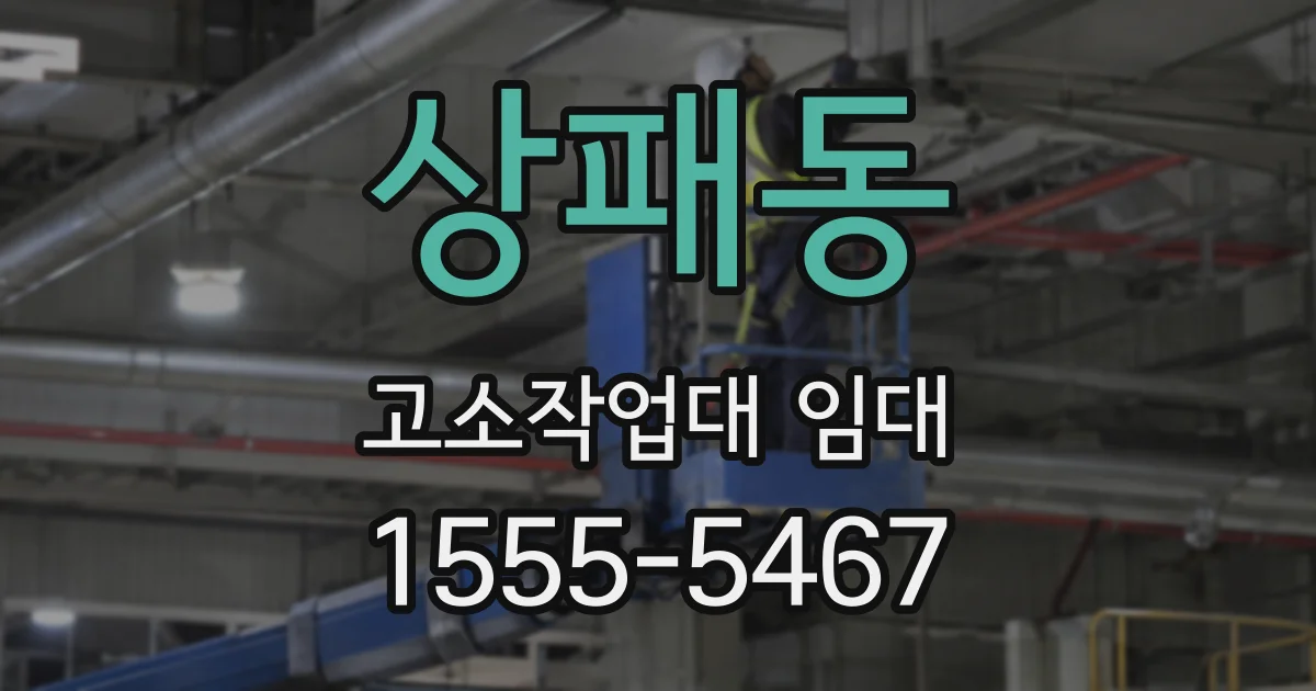 상패동 고소작업대 임대