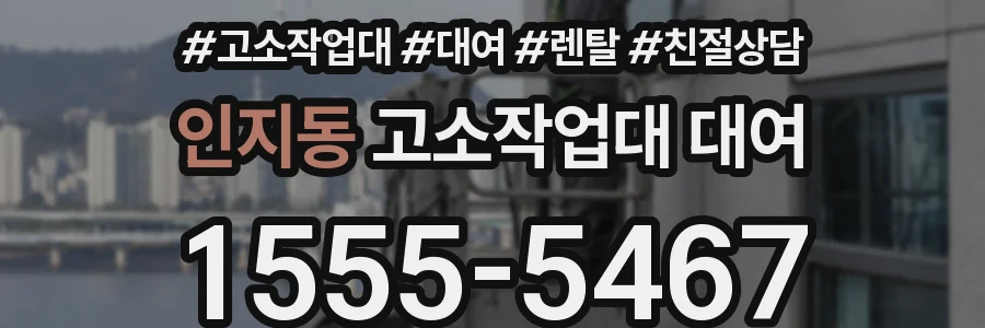 인지동 고소작업대 대여