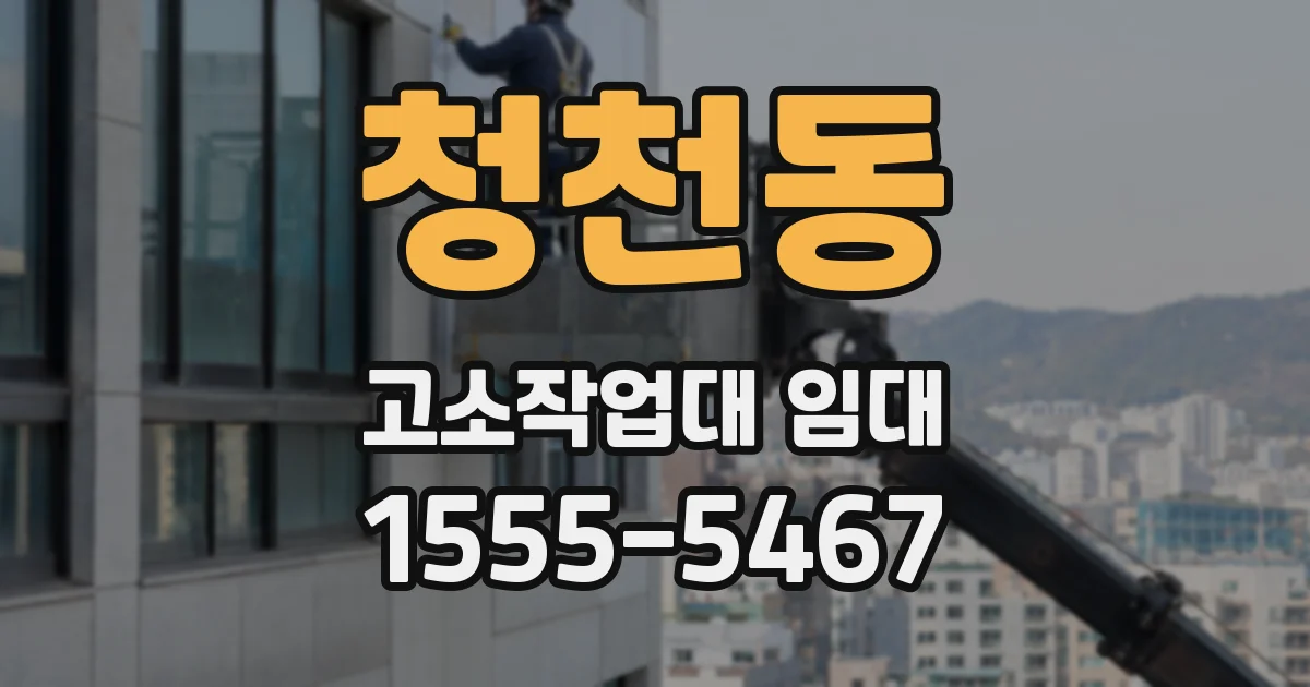 청천동 고소작업대 임대