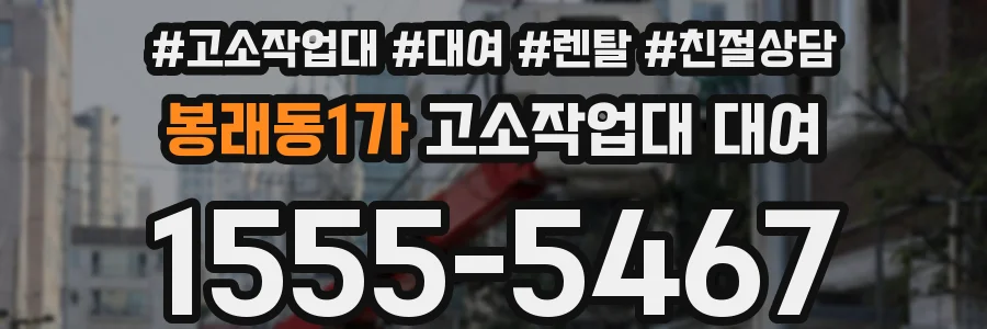 봉래동1가 고소작업대 대여