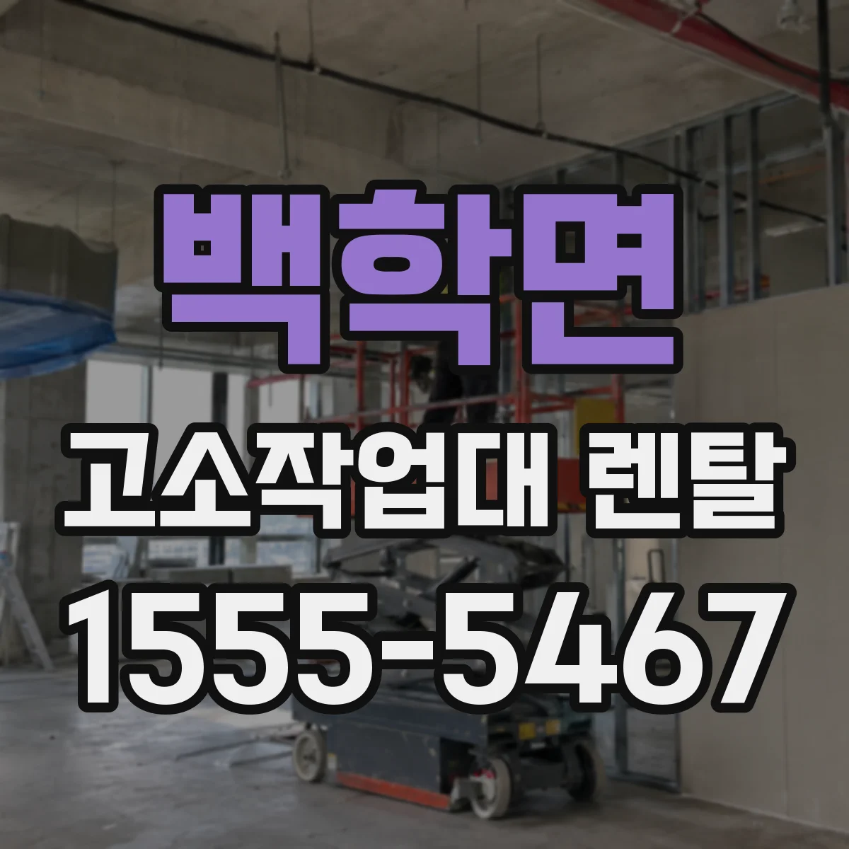백학면 고소작업대 렌탈