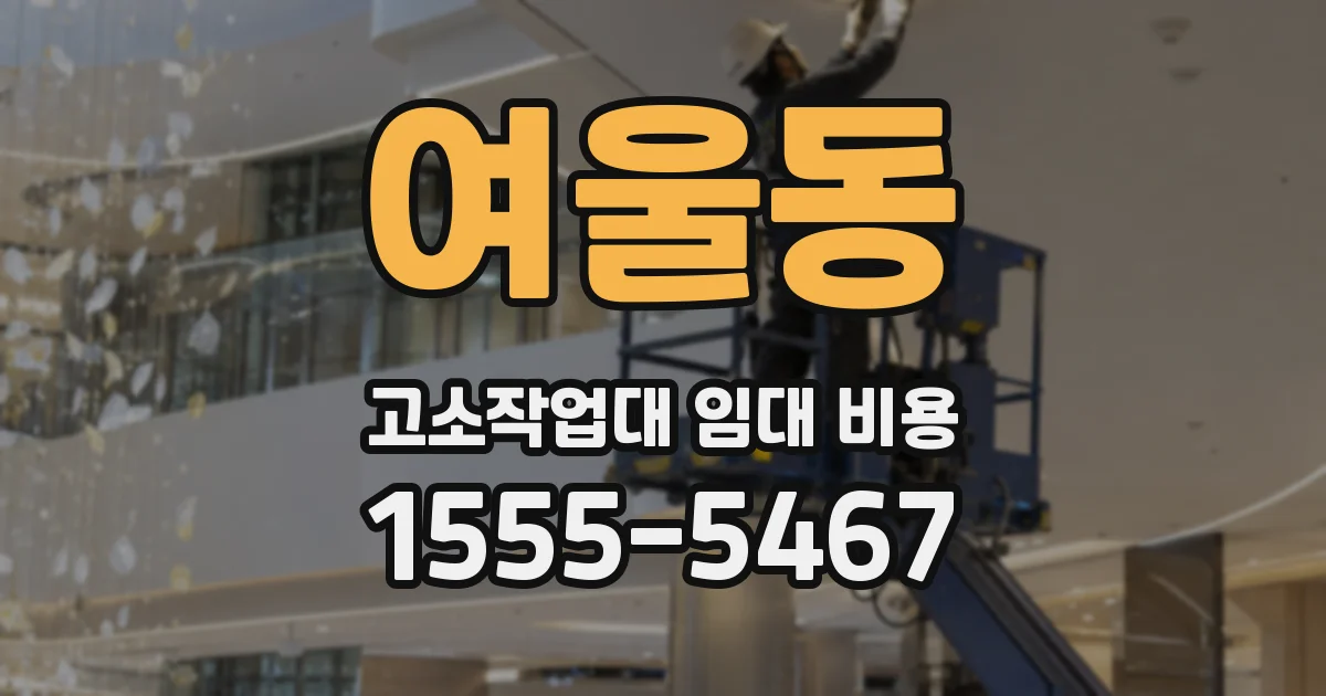 여울동 고소작업대 임대 비용