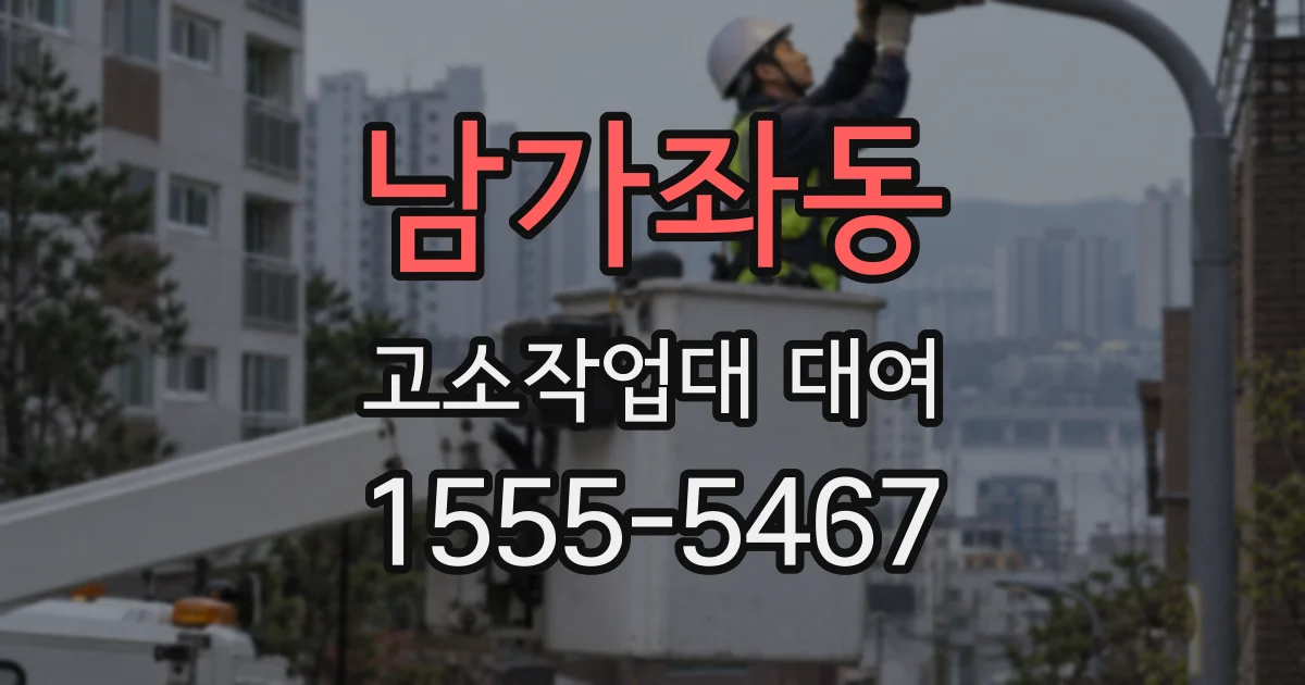 남가좌동 고소작업대 대여