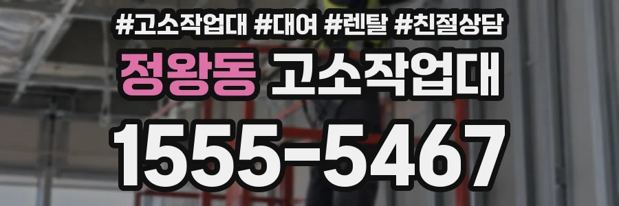정왕동 고소작업대