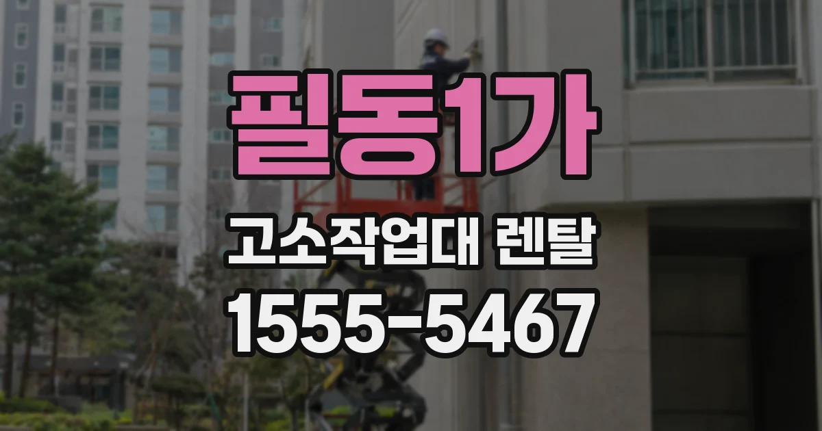 필동1가 고소작업대 렌탈