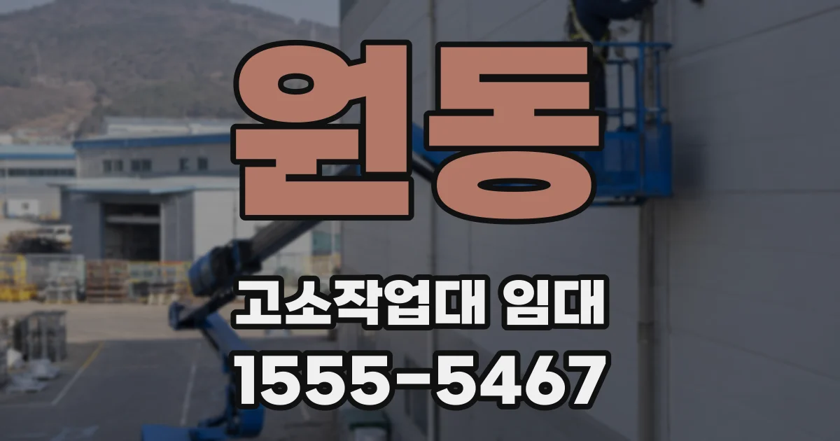 원동 고소작업대 임대