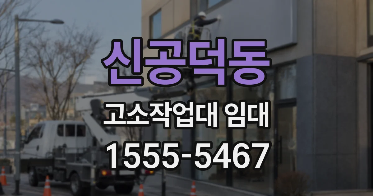 신공덕동 고소작업대 임대