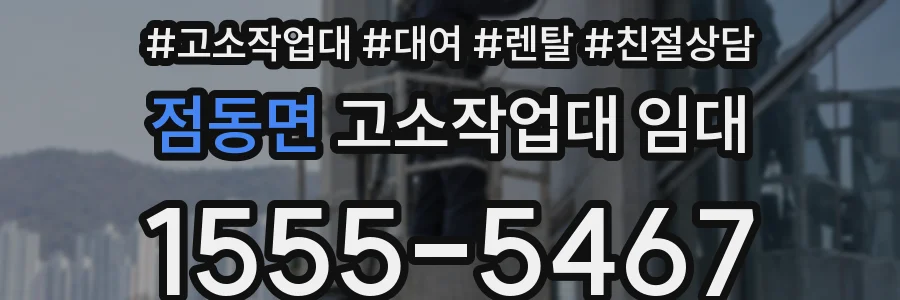점동면 고소작업대 임대