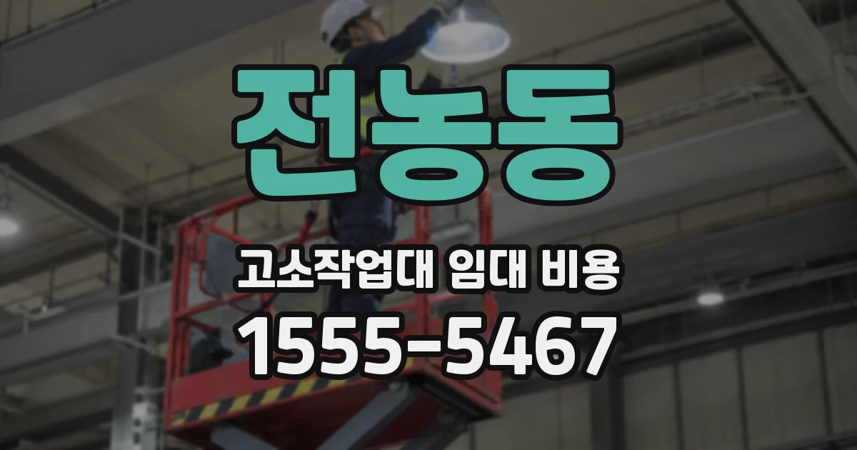 전농동 고소작업대 임대 비용