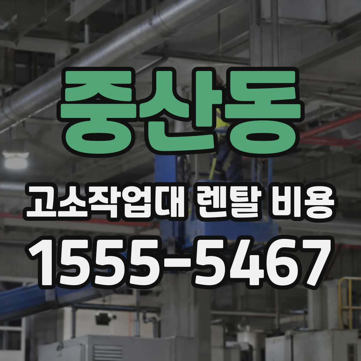 중산동 고소작업대 렌탈 비용