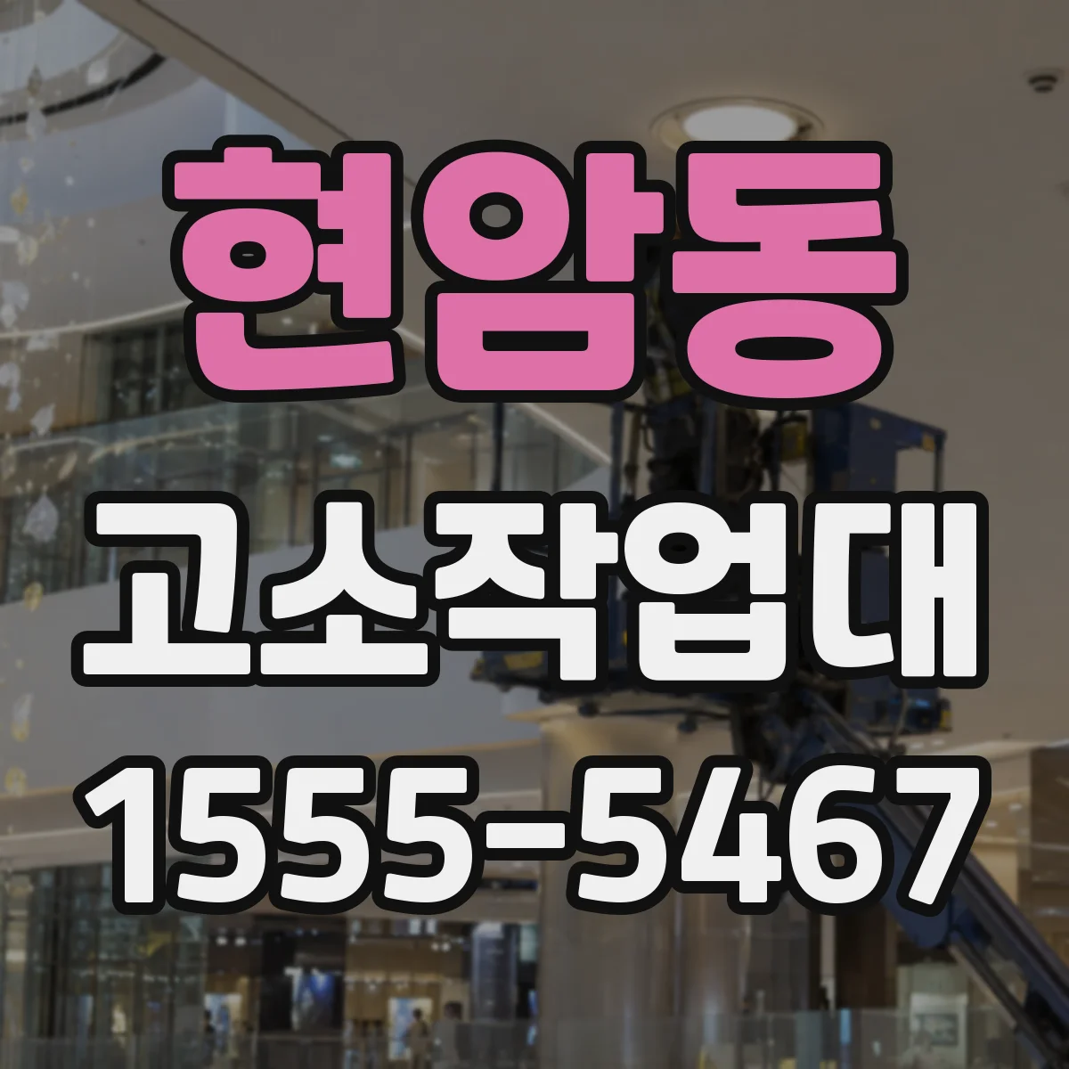 현암동 고소작업대