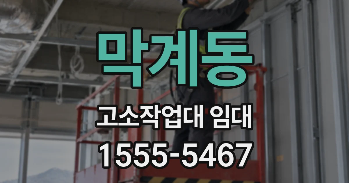 막계동 고소작업대 임대