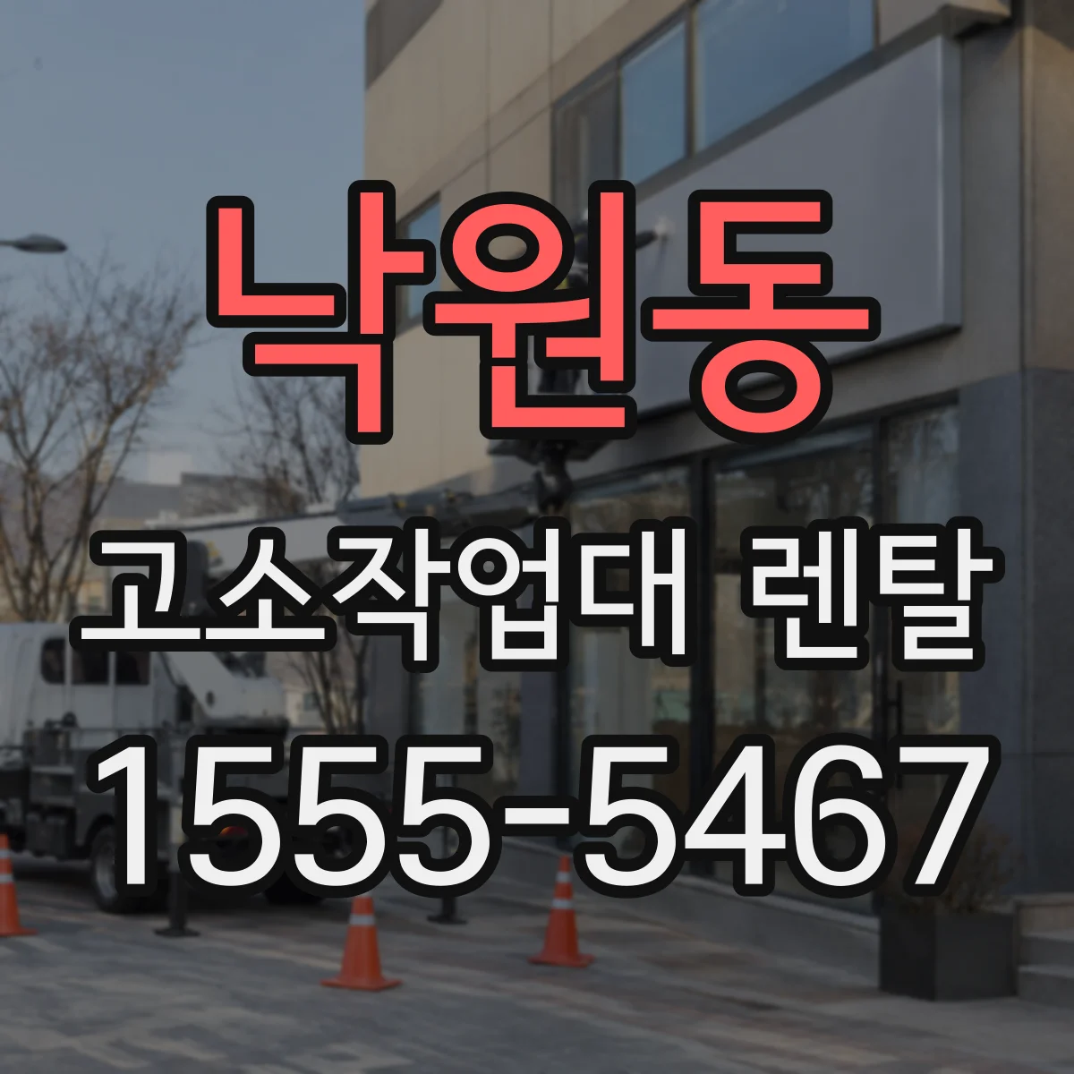 낙원동 고소작업대 렌탈