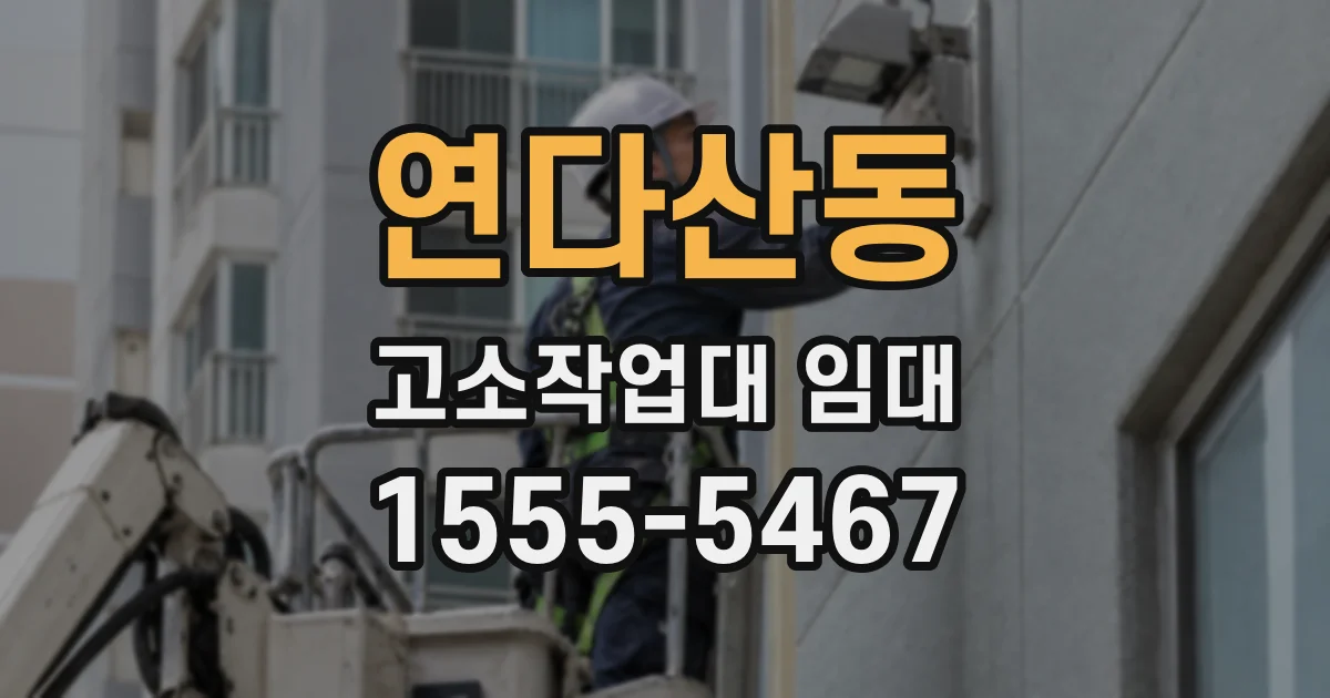 연다산동 고소작업대 임대
