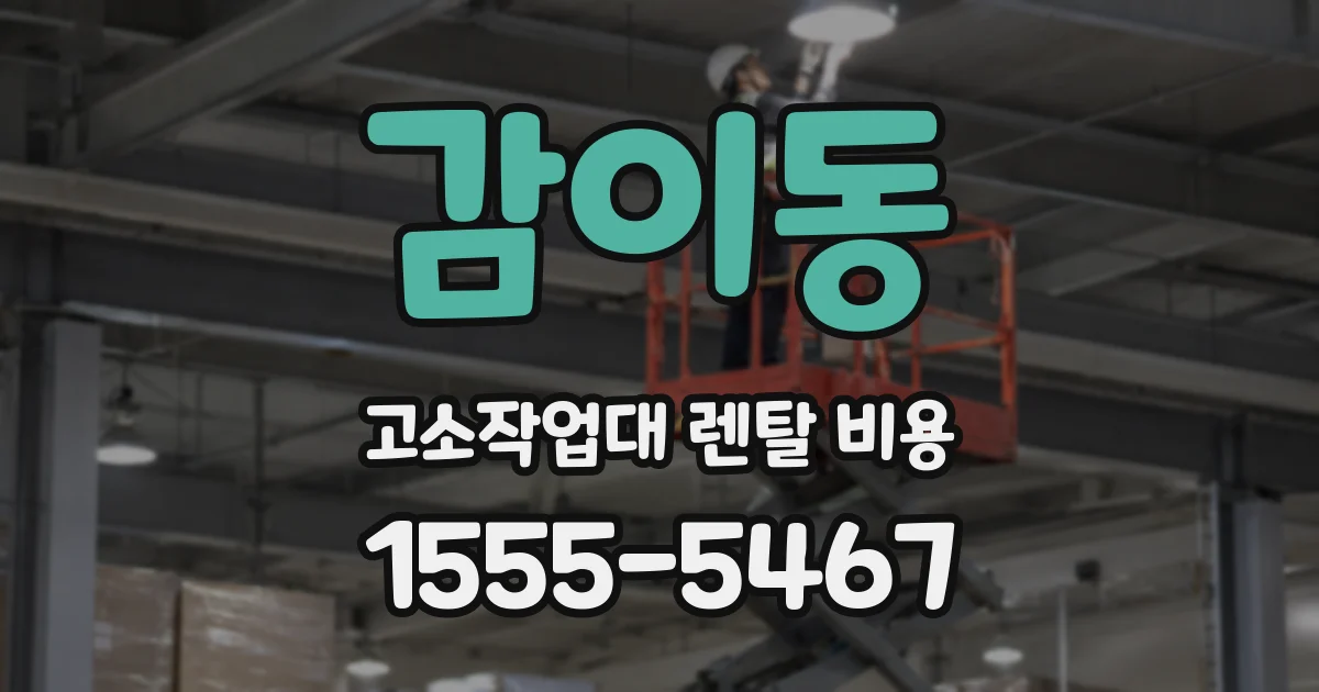 감이동 고소작업대 렌탈 비용