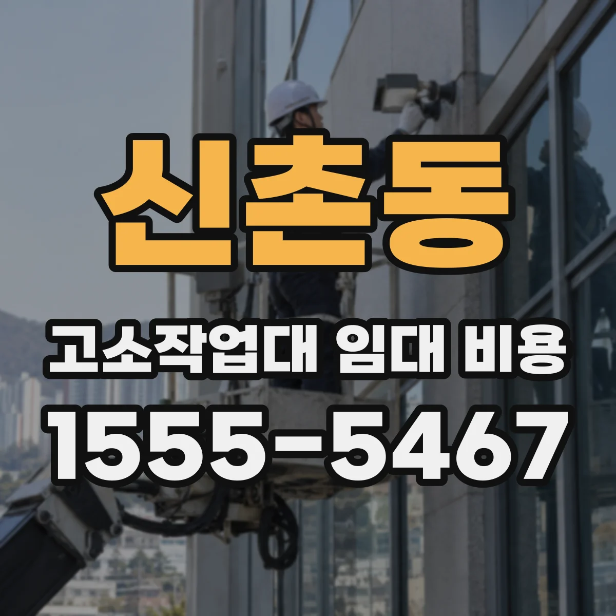 신촌동 고소작업대 임대 비용