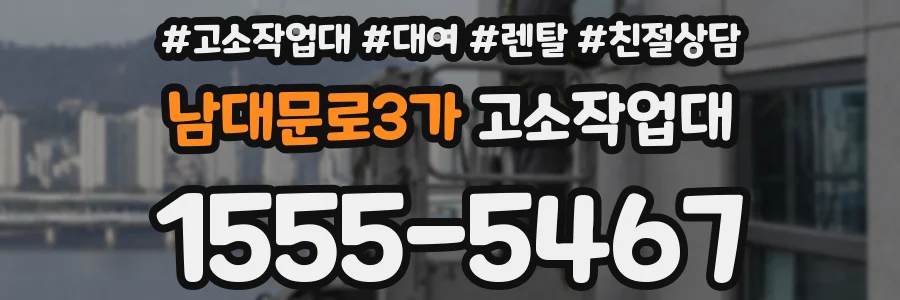 남대문로3가 고소작업대