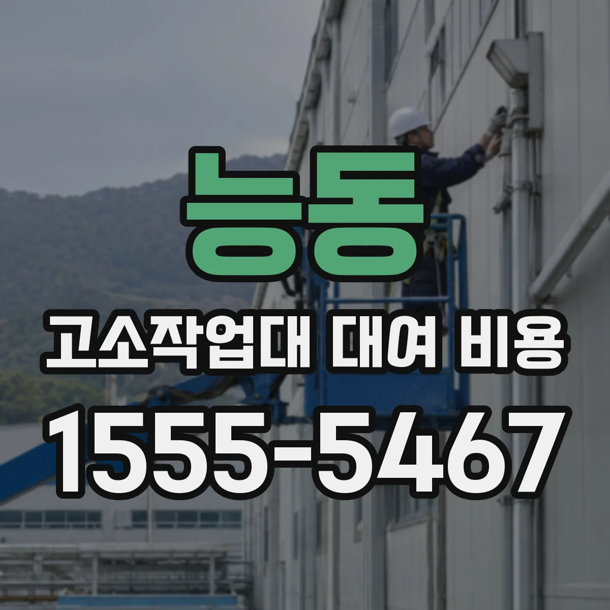 능동 고소작업대 대여 비용