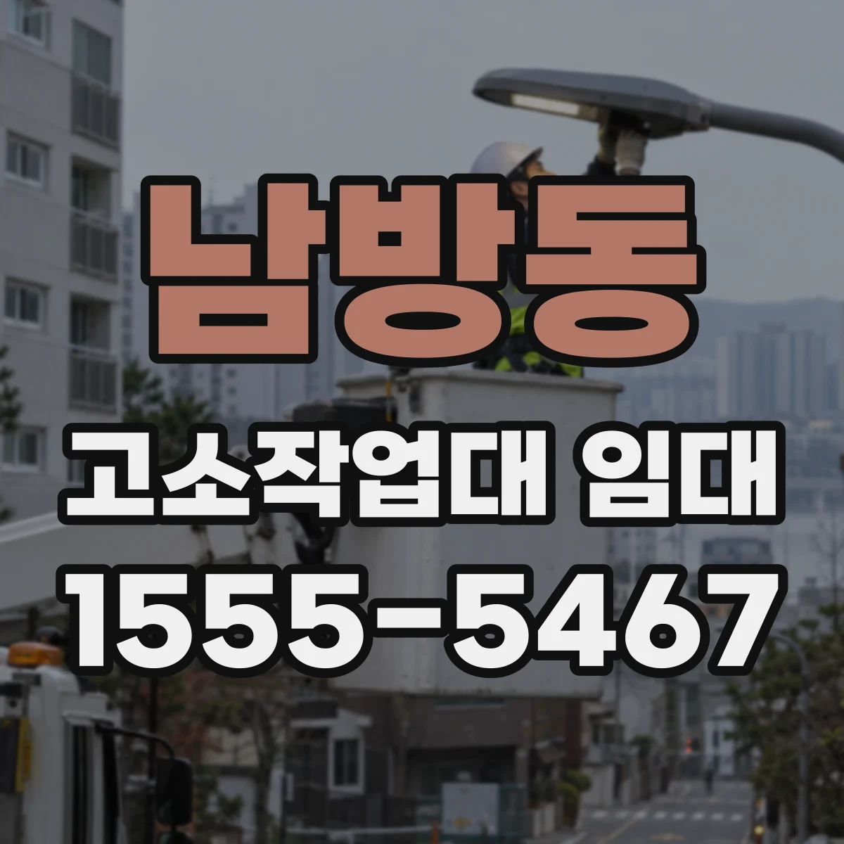 남방동 고소작업대 임대