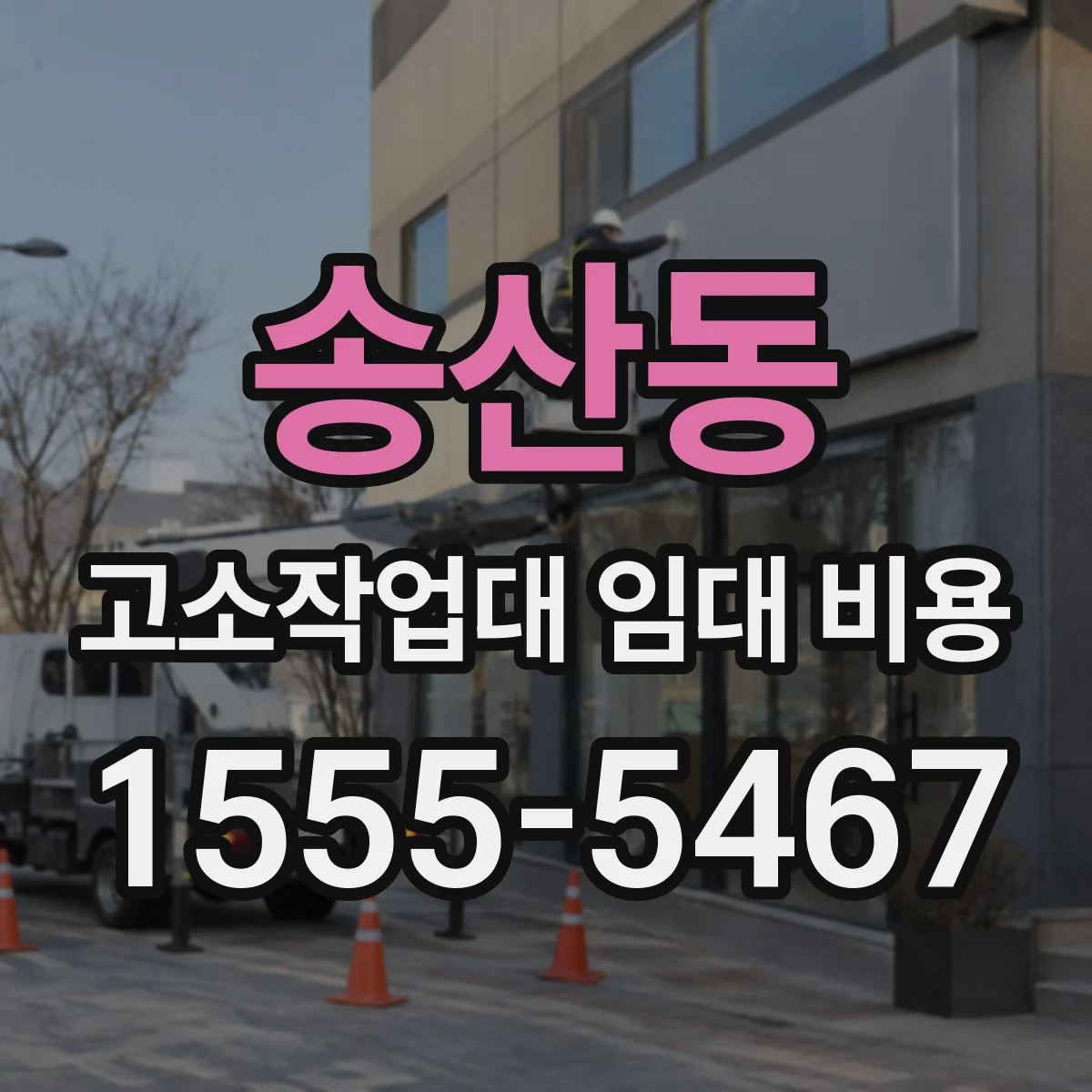 송산동 고소작업대 임대 비용