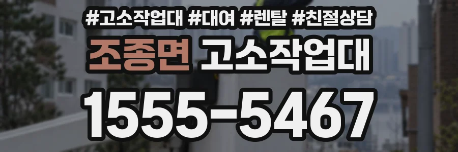 조종면 고소작업대