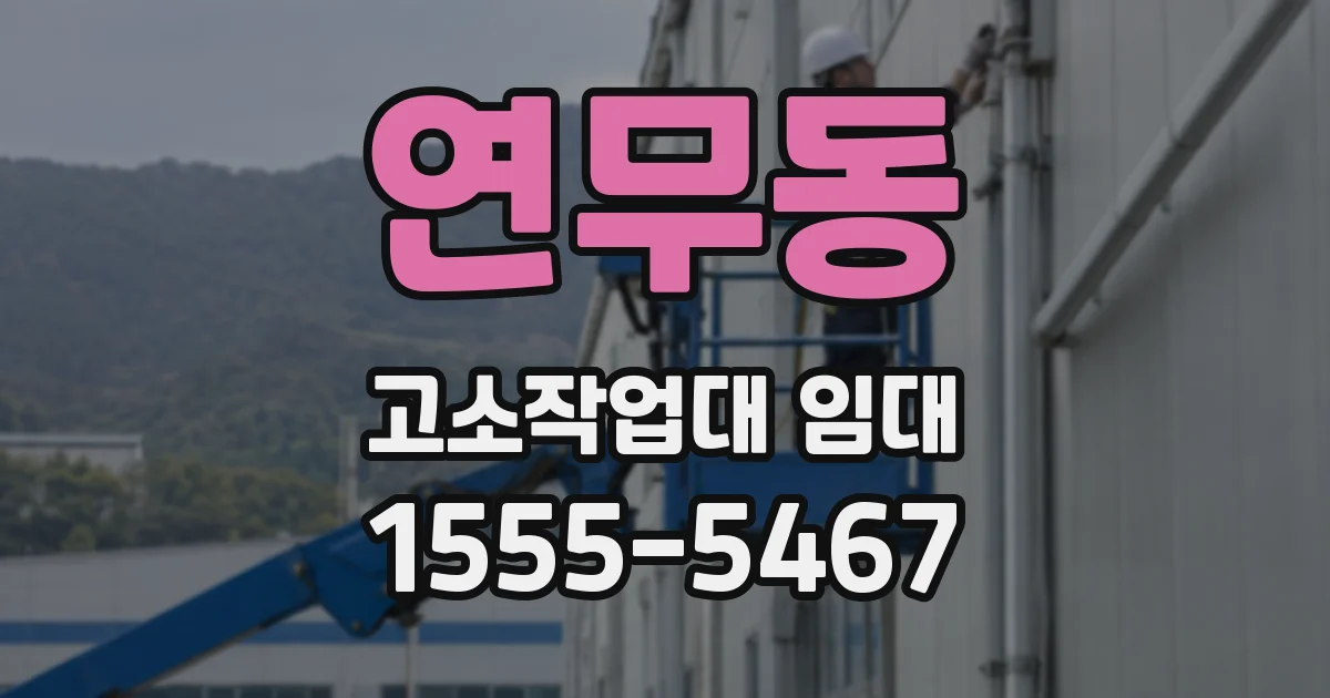연무동 고소작업대 임대