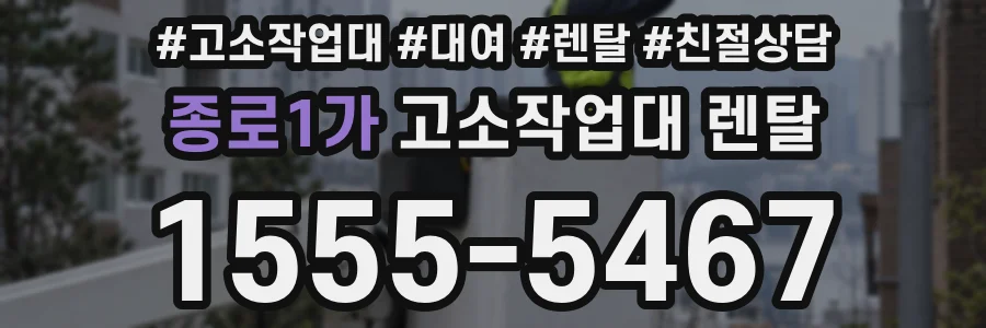 종로1가 고소작업대 렌탈