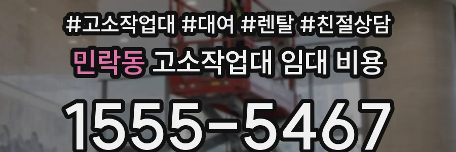 민락동 고소작업대 임대 비용