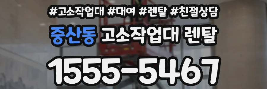 중산동 고소작업대 렌탈