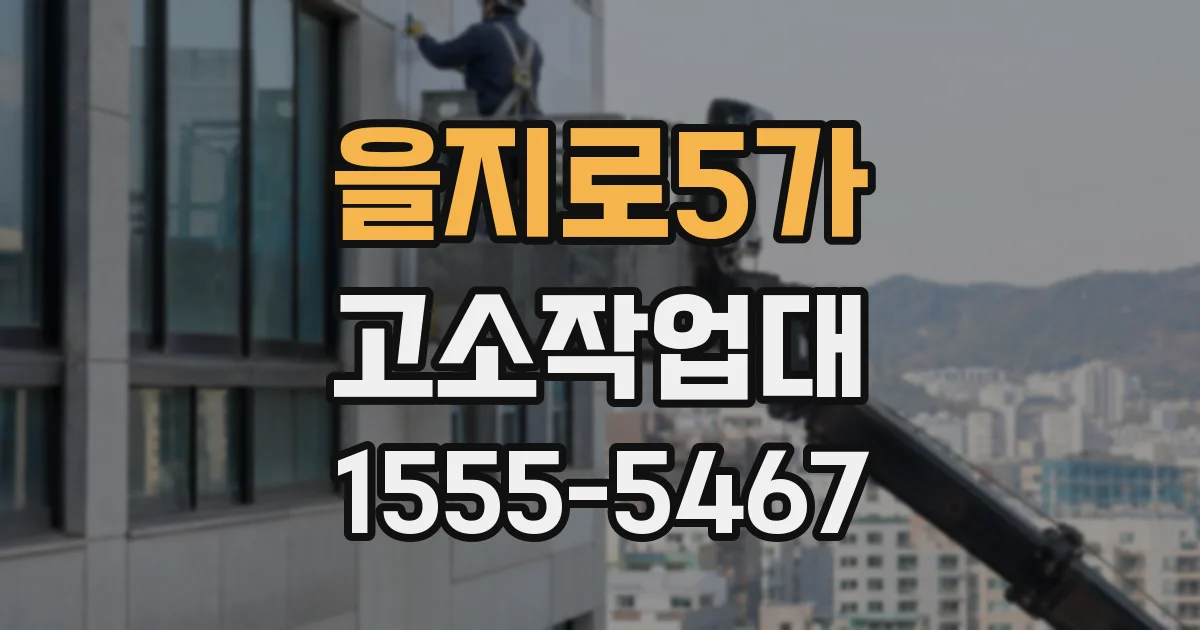 을지로5가 고소작업대