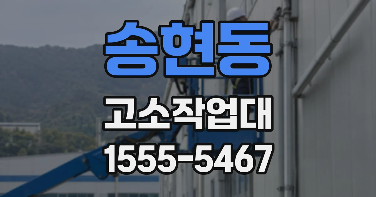 송현동 고소작업대