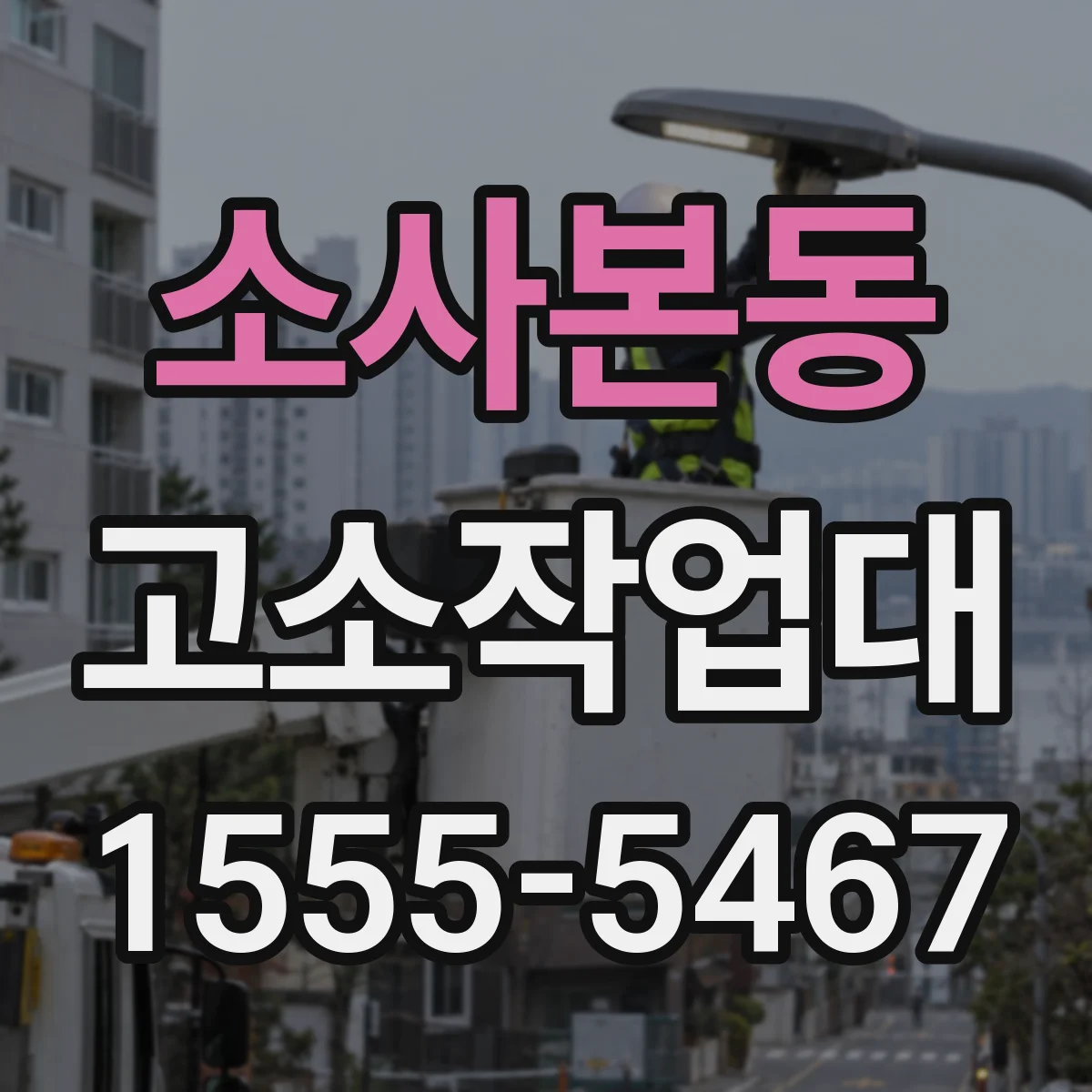 소사본동 고소작업대