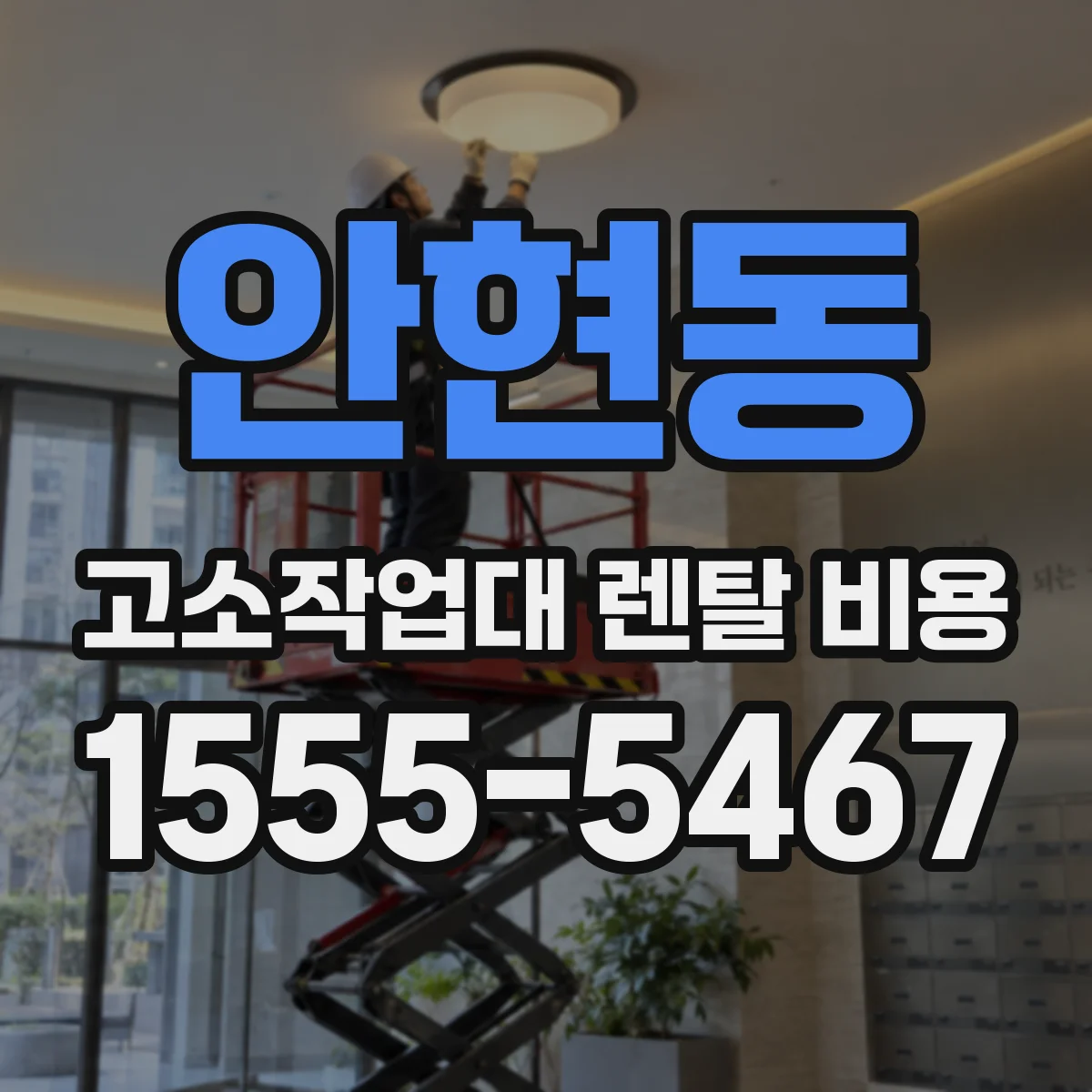 안현동 고소작업대 렌탈 비용