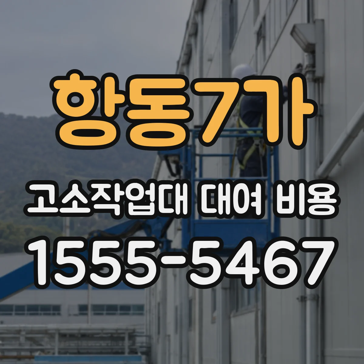 항동7가 고소작업대 대여 비용